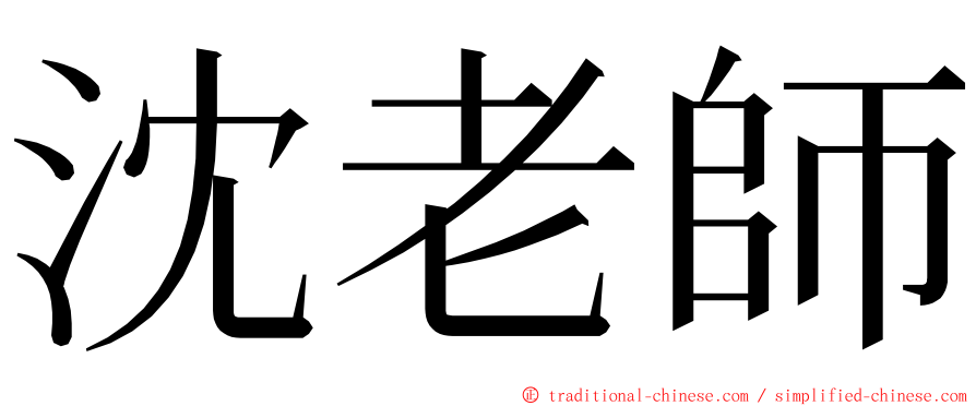 沈老師 ming font