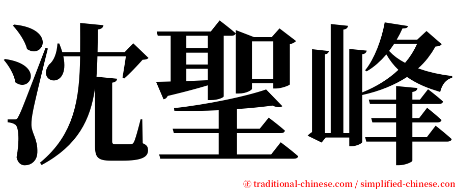 沈聖峰 serif font