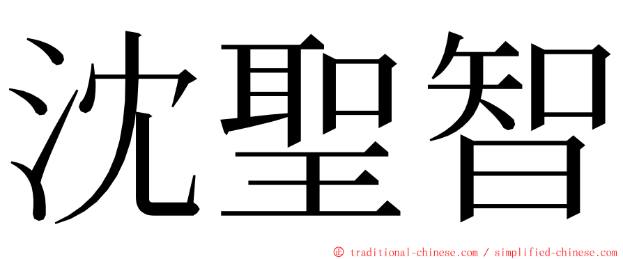 沈聖智 ming font