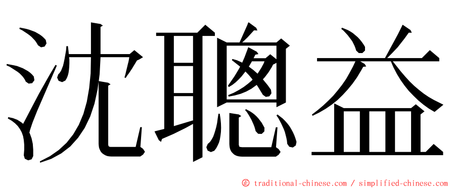 沈聰益 ming font