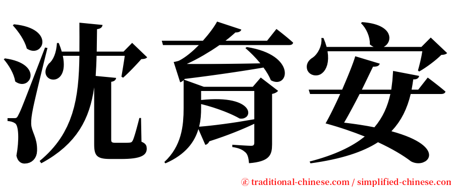 沈育安 serif font