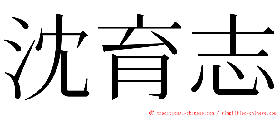 沈育志 ming font