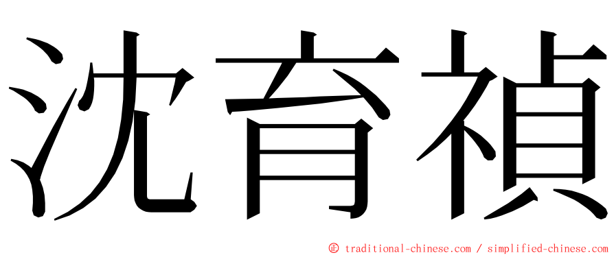 沈育禎 ming font