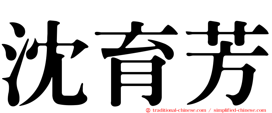 沈育芳