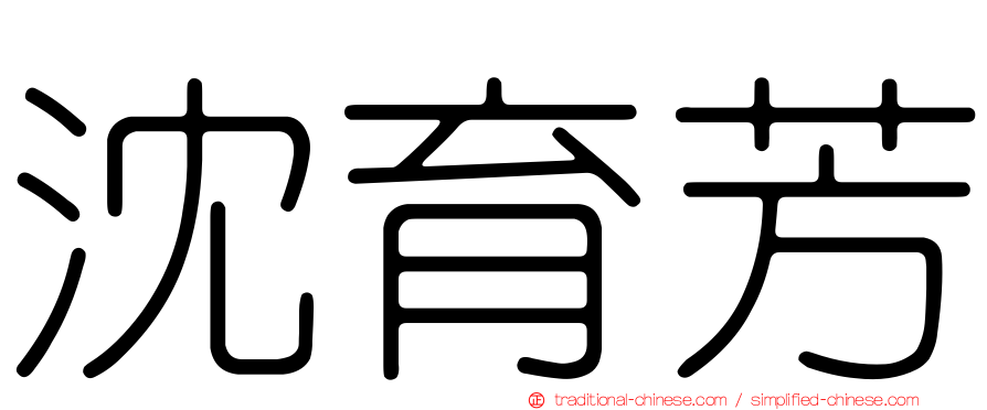 沈育芳