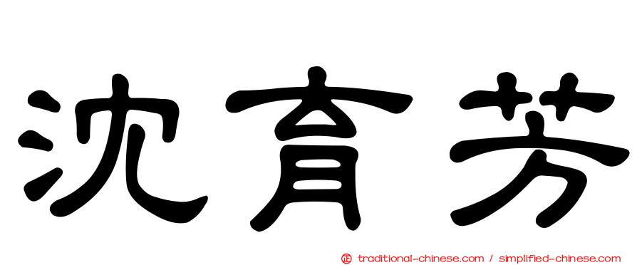 沈育芳