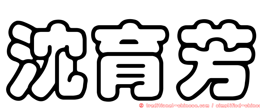沈育芳