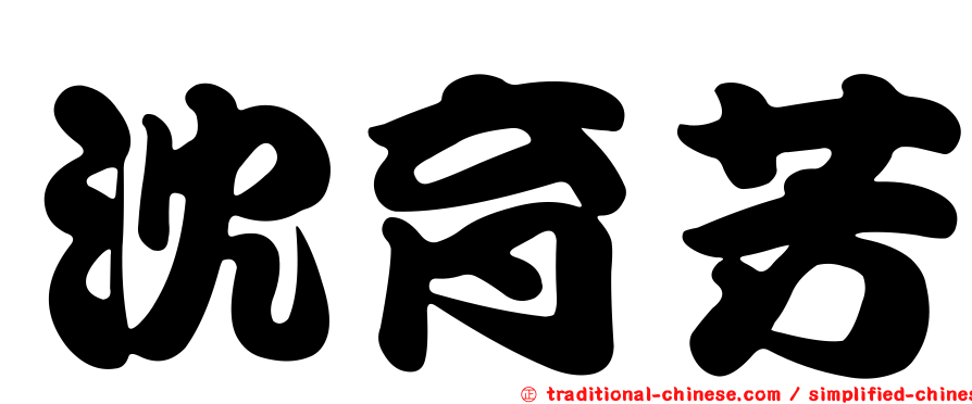 沈育芳