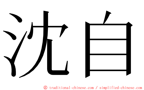 沈自 ming font