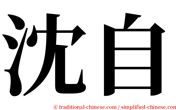 沈自 serif font