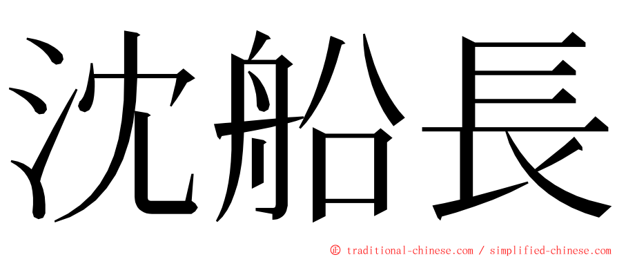 沈船長 ming font