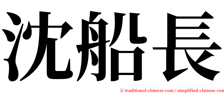 沈船長 serif font