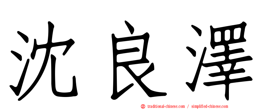 沈良澤