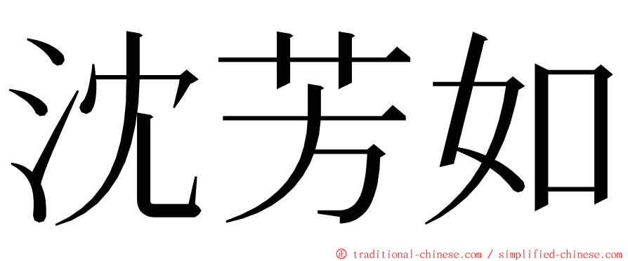 沈芳如 ming font