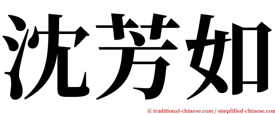 沈芳如 serif font