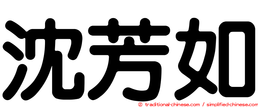 沈芳如
