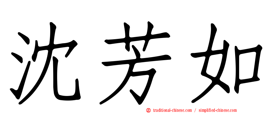 沈芳如