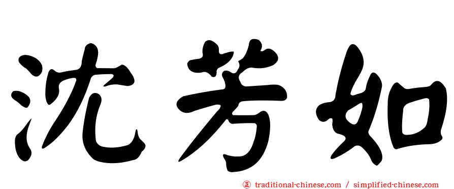 沈芳如