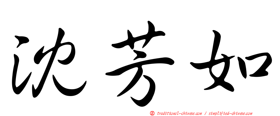 沈芳如