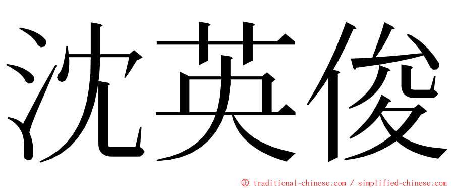 沈英俊 ming font