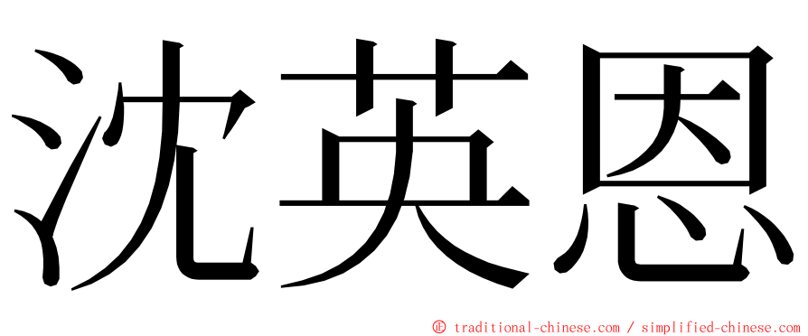 沈英恩 ming font