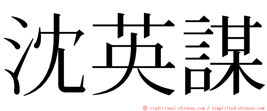 沈英謀 ming font