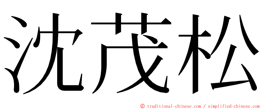 沈茂松 ming font