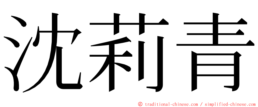 沈莉青 ming font