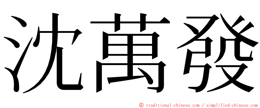 沈萬發 ming font