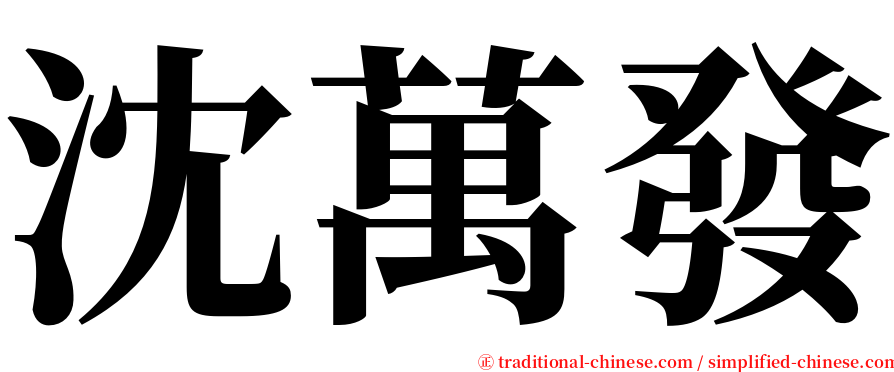 沈萬發 serif font