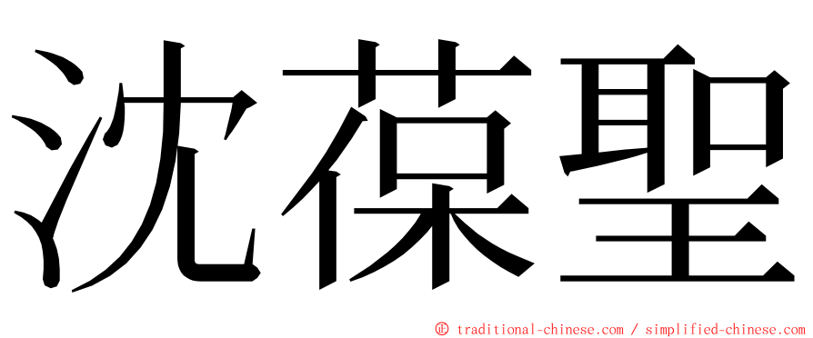 沈葆聖 ming font