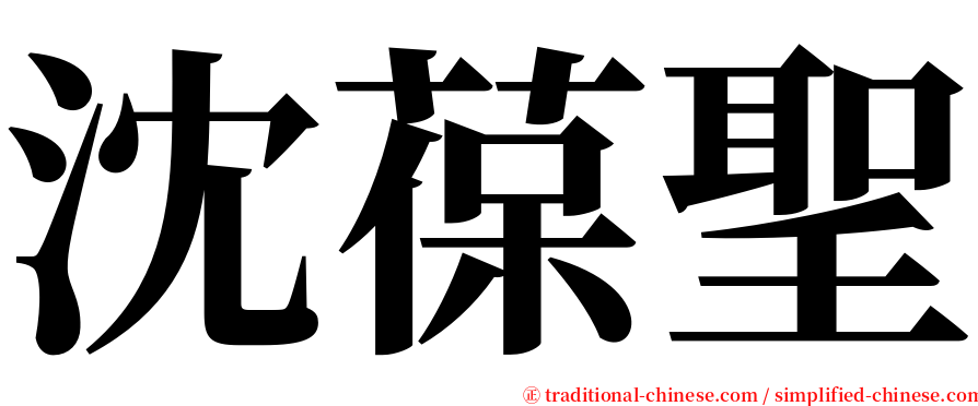 沈葆聖 serif font