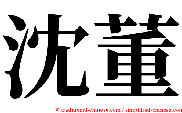 沈董 serif font