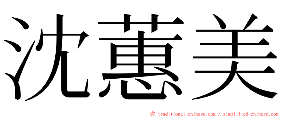 沈蕙美 ming font