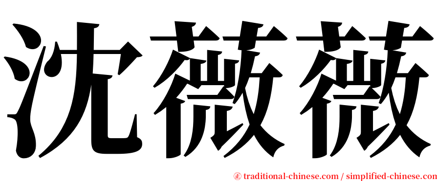 沈薇薇 serif font