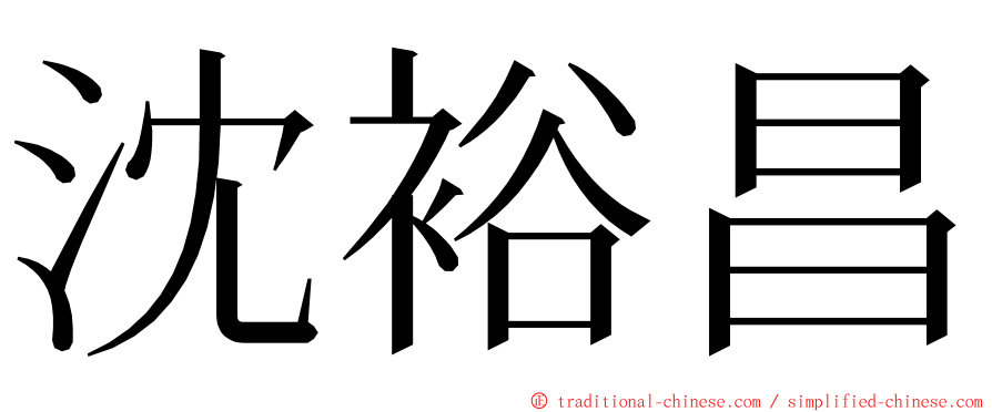沈裕昌 ming font