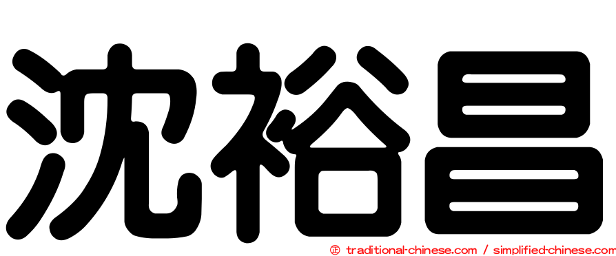 沈裕昌