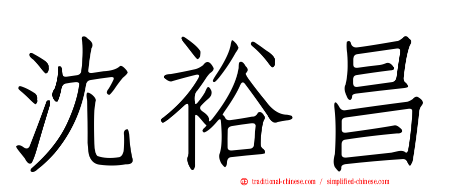 沈裕昌