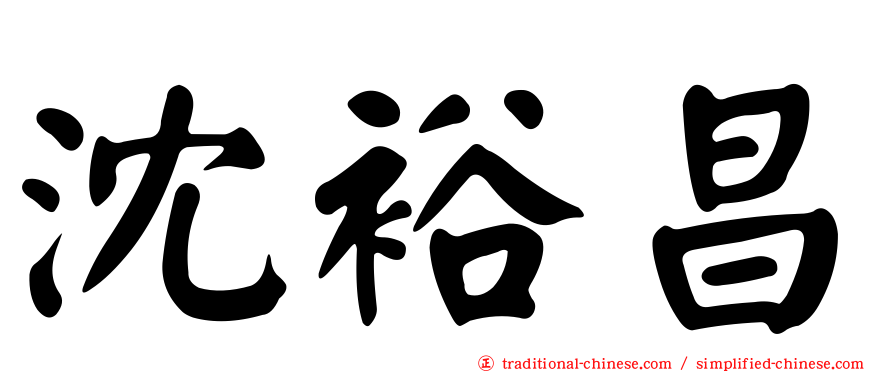 沈裕昌