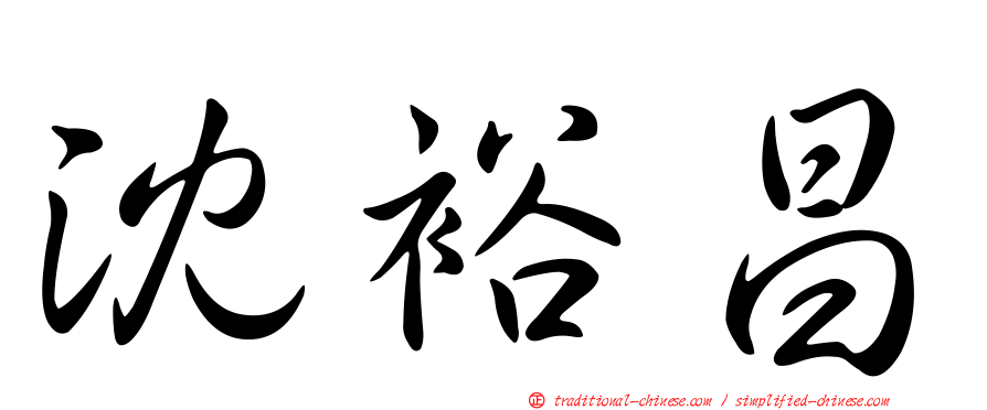 沈裕昌