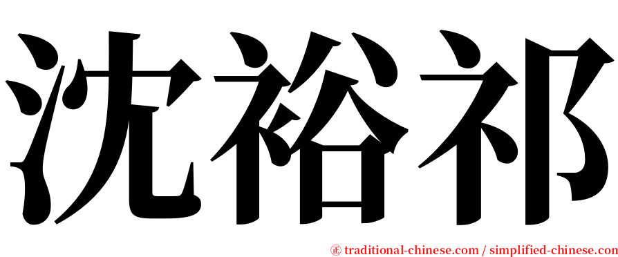 沈裕祁 serif font