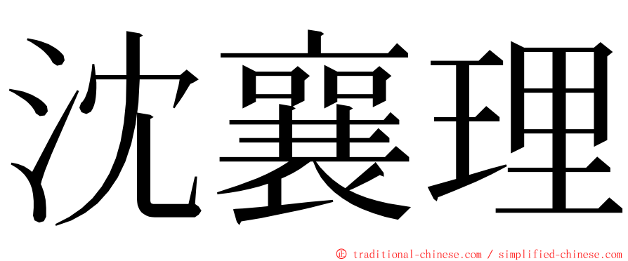 沈襄理 ming font