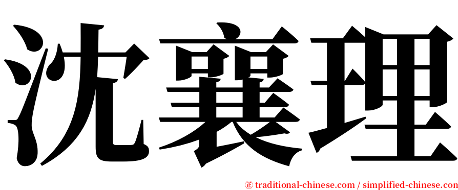 沈襄理 serif font