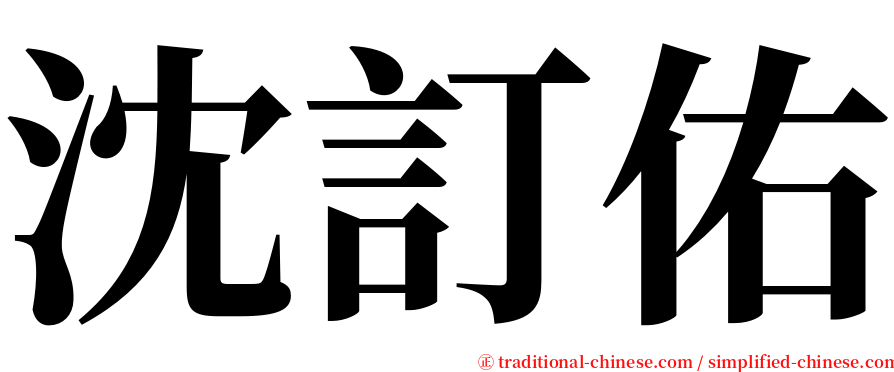 沈訂佑 serif font