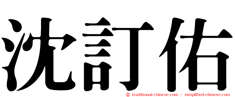 沈訂佑