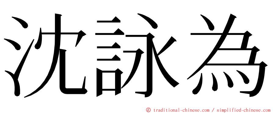 沈詠為 ming font