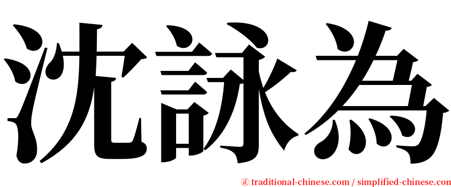 沈詠為 serif font