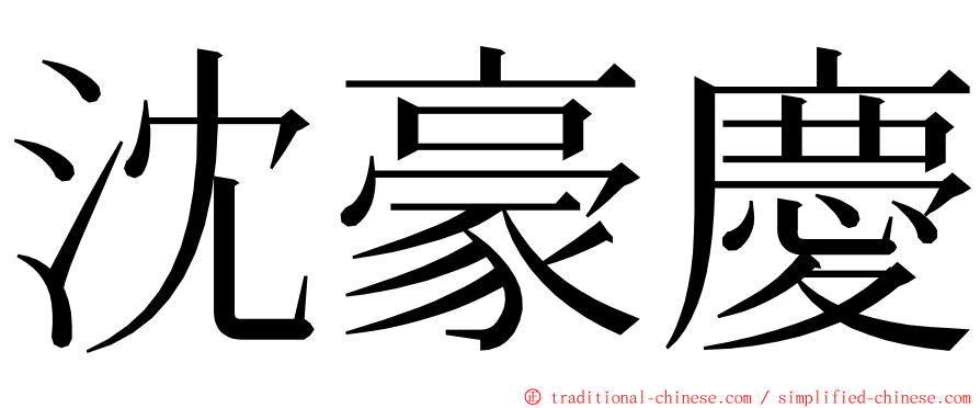 沈豪慶 ming font