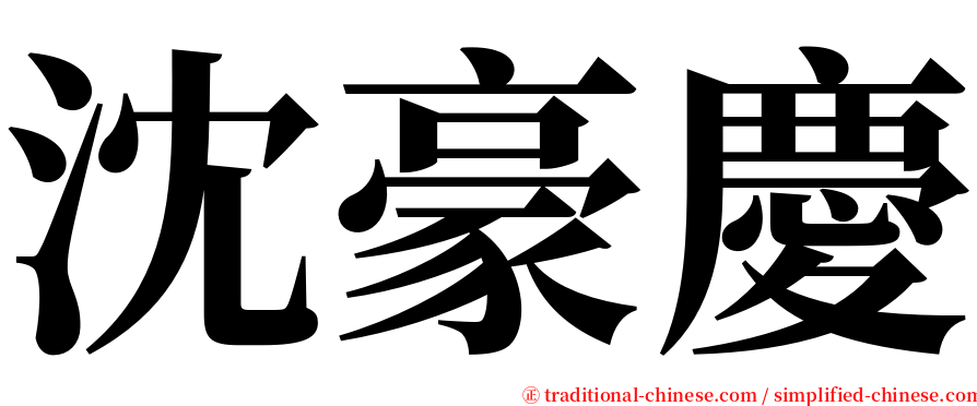 沈豪慶 serif font
