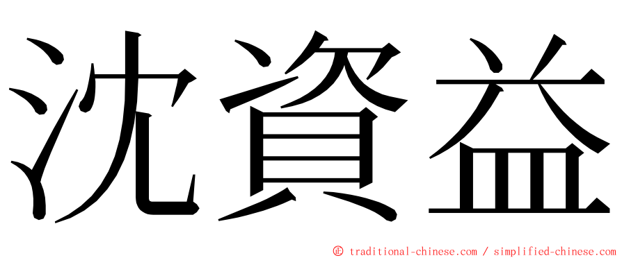 沈資益 ming font